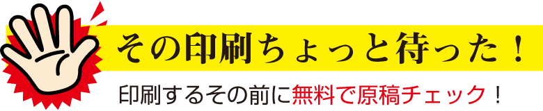 その印刷ちょっと待った その印刷ちょっと待った