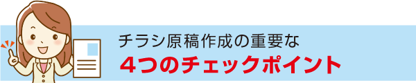 4つのチェックポイント 4つのチェックポイント